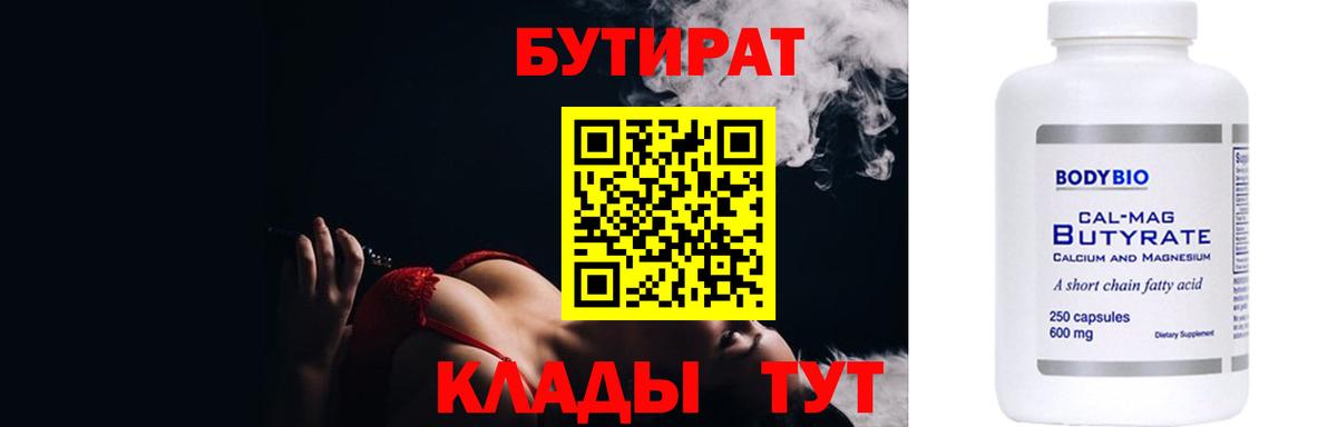 БУТИРАТ бутандиол  Вход с VPN  Златоуст 
