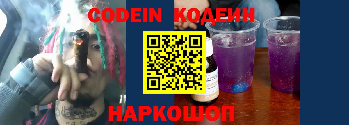 Златоуст  Кодеиновый сироп Lean напиток Lean (лин)  Вход с VPN  Codein Purple Drank 